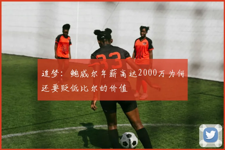 追梦：鲍威尔年薪高达2000万为何还要贬低比尔的价值