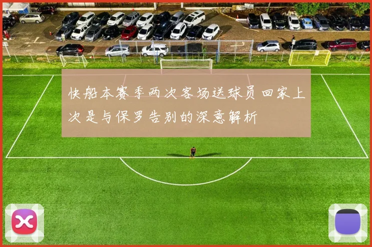 快船本赛季两次客场送球员回家上次是与保罗告别的深意解析