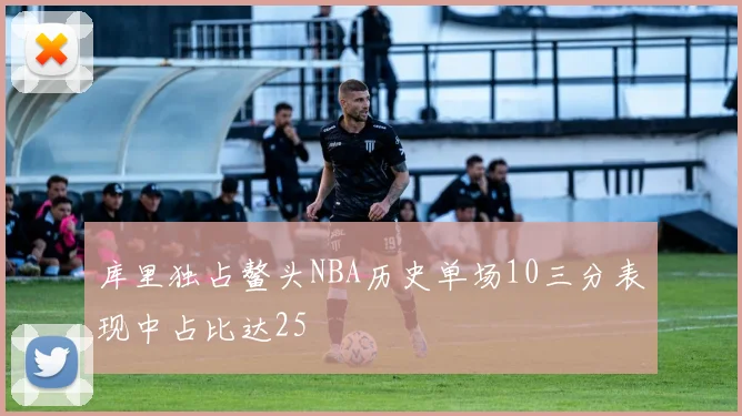 库里独占鳌头NBA历史单场10三分表现中占比达25