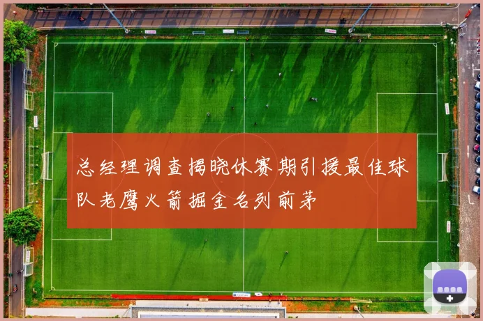 总经理调查揭晓休赛期引援最佳球队老鹰火箭掘金名列前茅
