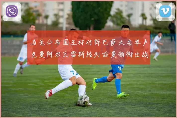 马竞公布国王杯对阵巴萨大名单卢克曼阿尔瓦雷斯格列兹曼领衔出战
