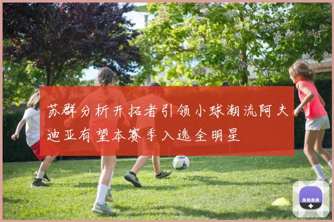 苏群分析开拓者引领小球潮流阿夫迪亚有望本赛季入选全明星