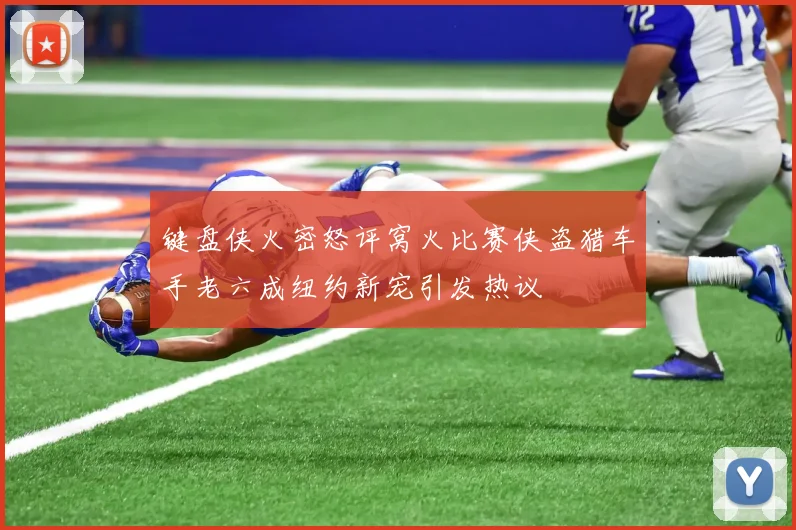 键盘侠火密怒评窝火比赛侠盗猎车手老六成纽约新宠引发热议