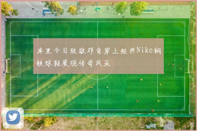 库里今日致敬邓肯穿上经典Nike钢铁球鞋展现传奇风采